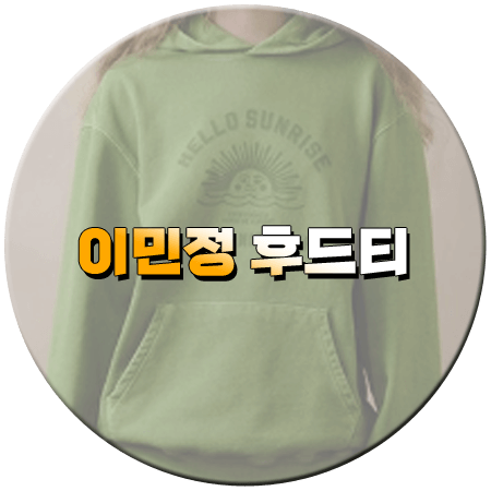 가는정 오는정 이민정 5회 이민정 후드티