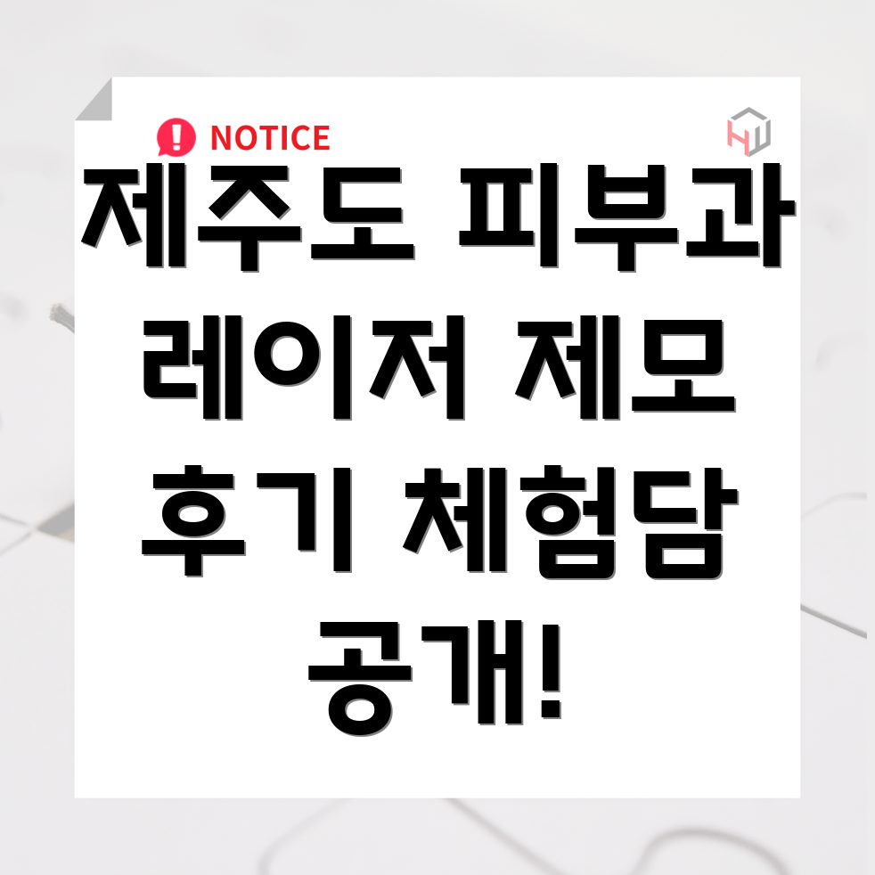 레이저 제모