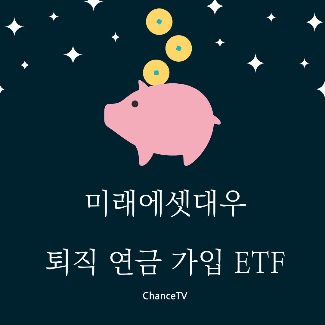  21년 소득공제 준비, 미래에셋대우 퇴직연금 ETF 가입 후기