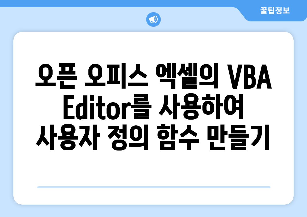 오픈 오피스 엑셀의 VBA Editor를 사용하여 사용자 정의 함수 만들기