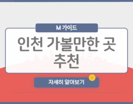 인천 가볼만한 곳 추천
