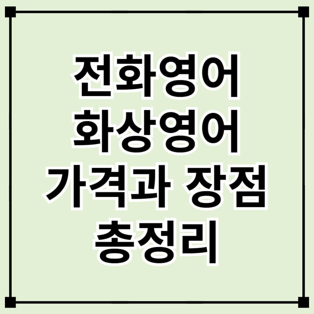 하늘영어 전화영어 &amp; 화상영어 솔직 후기 – 가격과 장점 총정리!