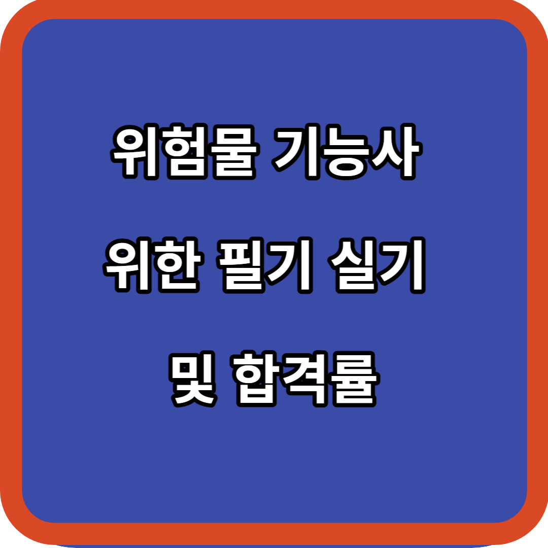 위험물 기능사 위한 필기 실기 및 합격률