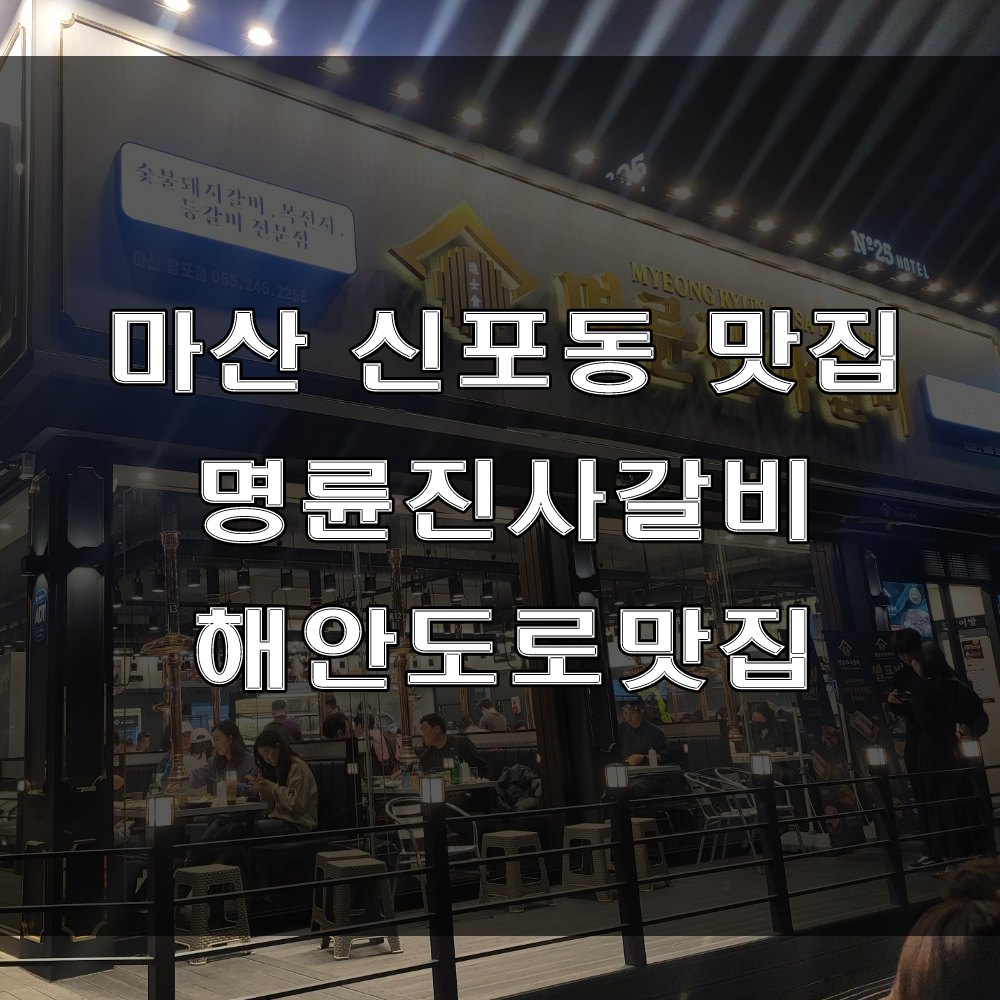  마산 신포동 맛집 : 가족 외식과 단체 모임 하기 좋은 리뉴얼된 명륜진사갈비 마산합포점
