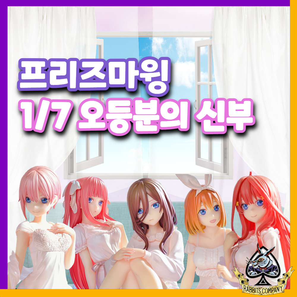  [래빗츠컴퍼니][프리즈마 윙] 5등분의 신부 1/7 피규어 시리즈 예약 시작! (오등분의 신부)