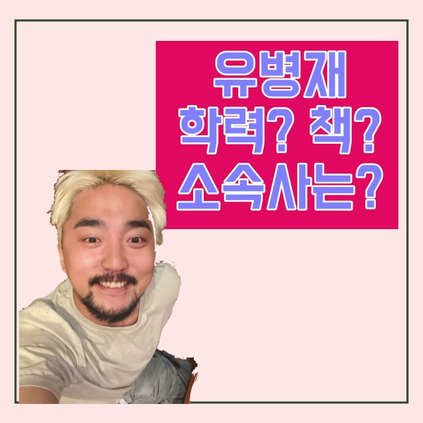  유병재 학력, 소속사, 책 말장난