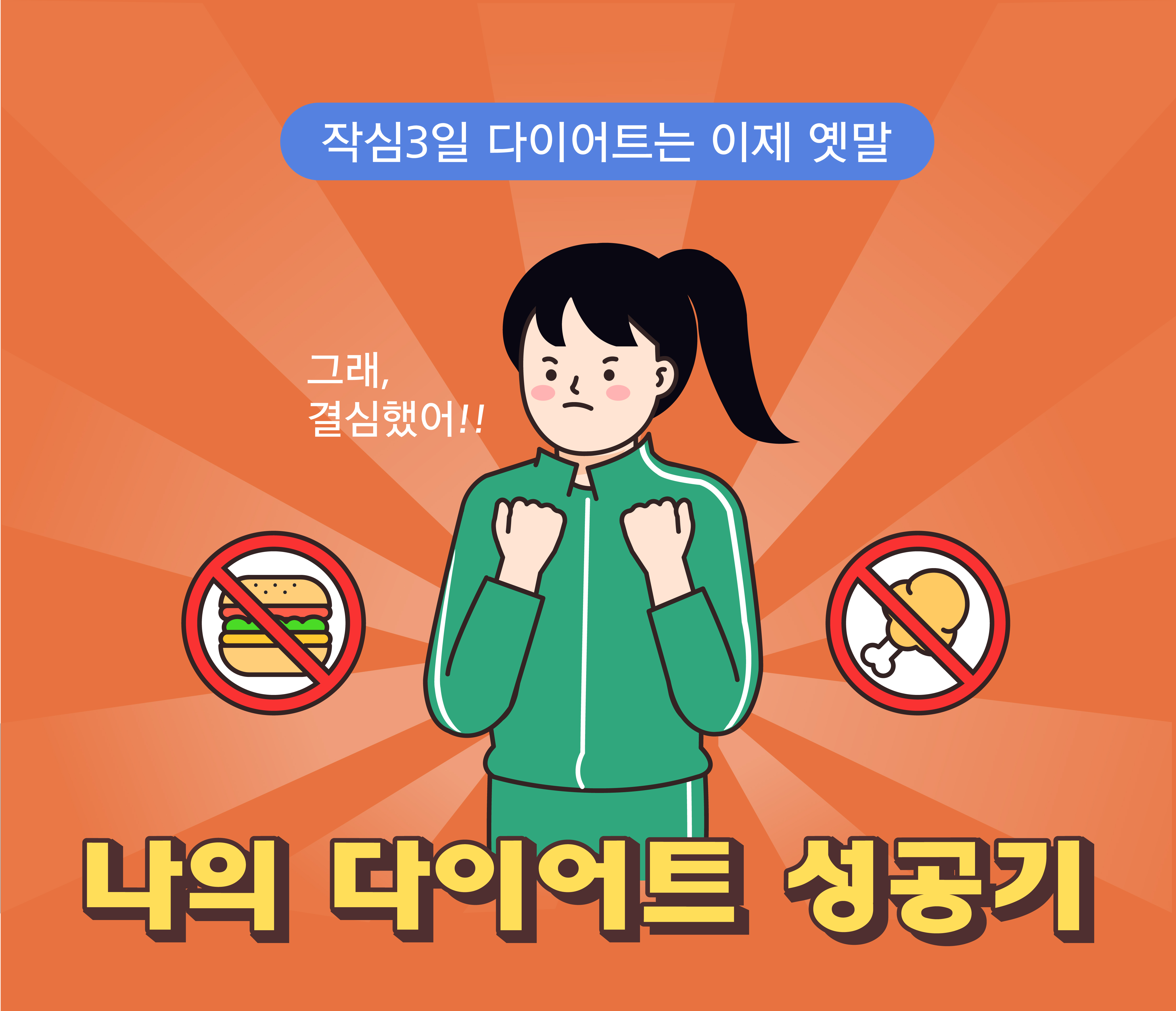 체중 감량을 위한 패스트푸드 다이어트 금지