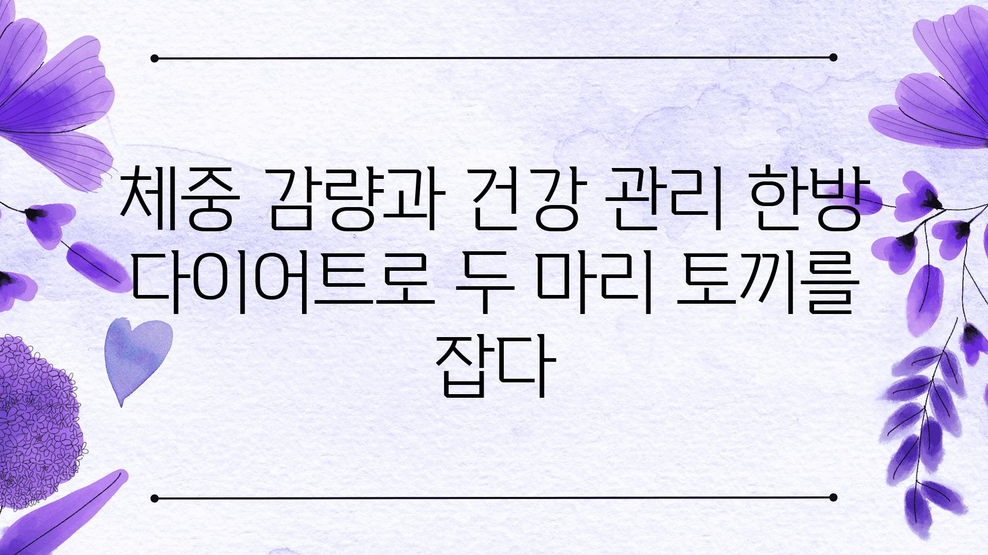 체중 감량과 건강 관리 한방 다이어트로 두 마리 토끼를 잡다