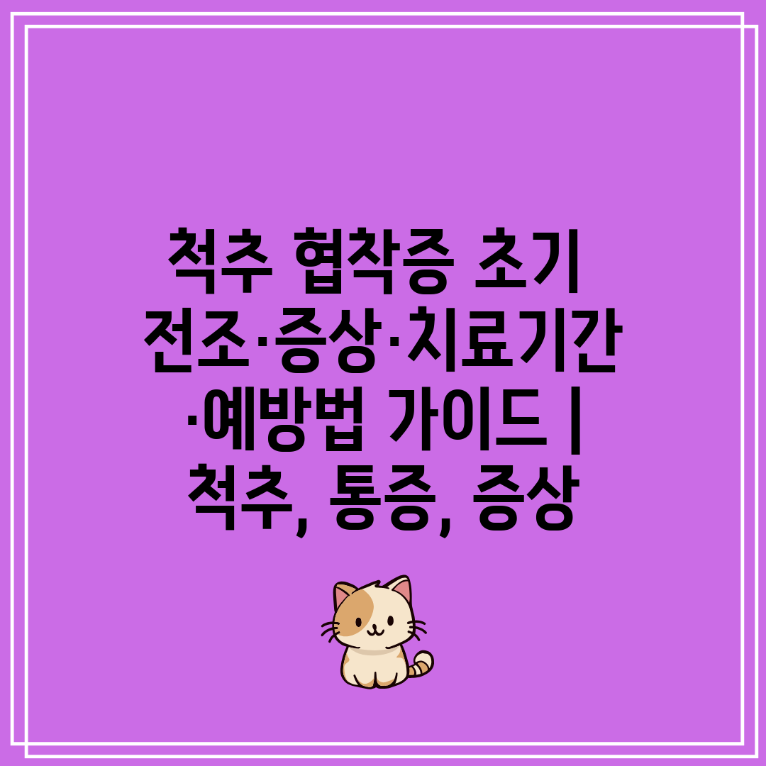 척추 협착증 초기 전조·증상·치료기간·예방법 가이드  