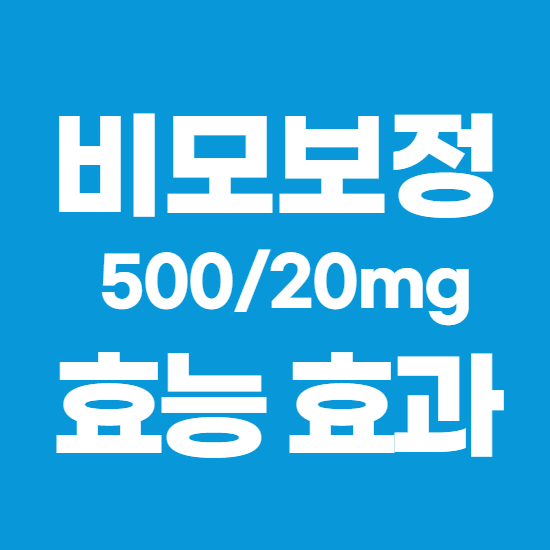  비모보정500/20mg 효과, 효능 제대로 알고 복용하자