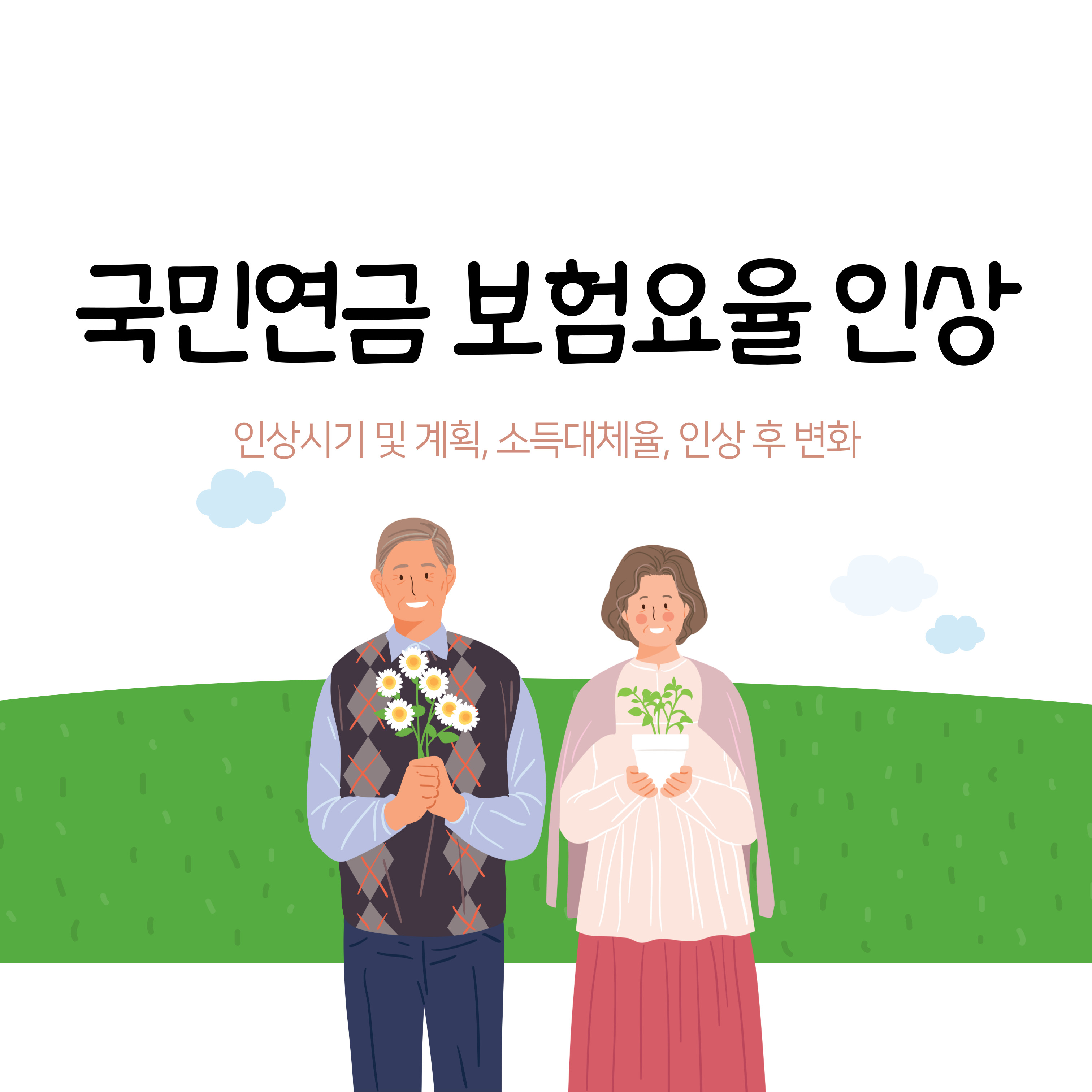 국민연금 보험요율 인상