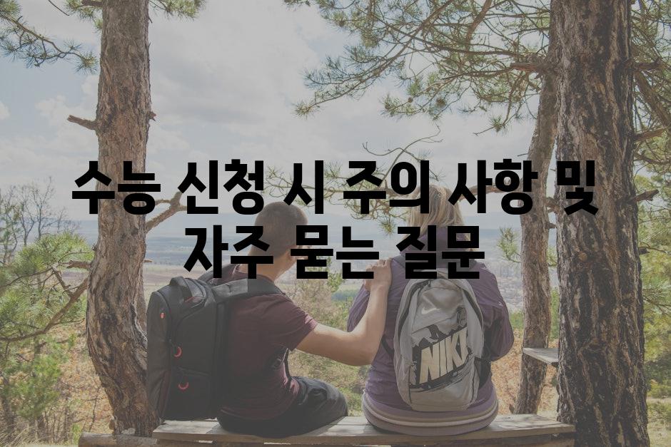 수능 신청 시 주의 사항 및 자주 묻는 질문