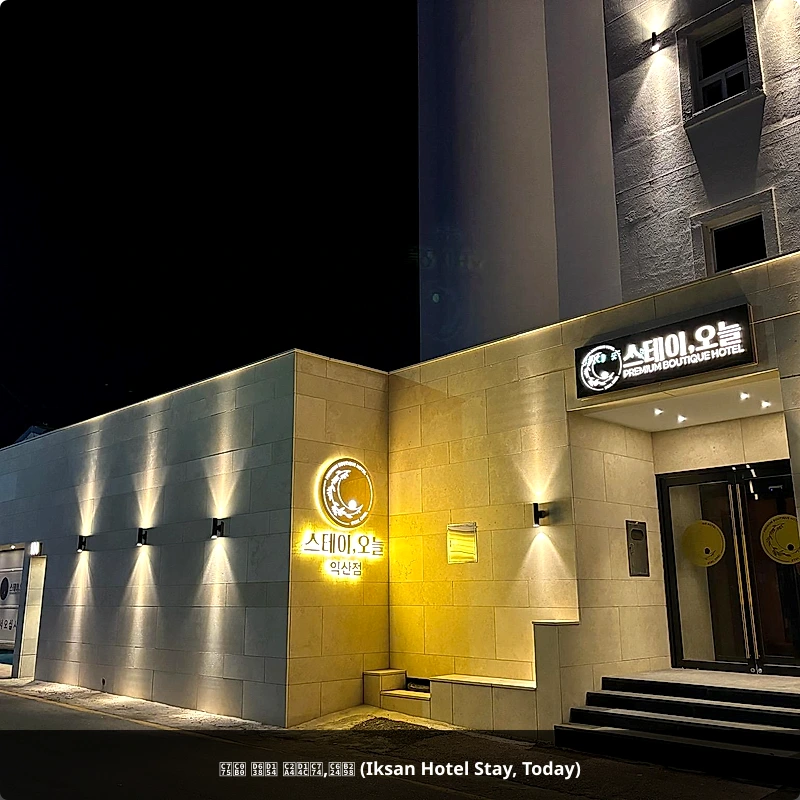 익산 호텔 스테이,오늘 (Iksan Hotel Stay, Today)_1