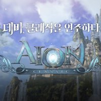  아이온 클래식