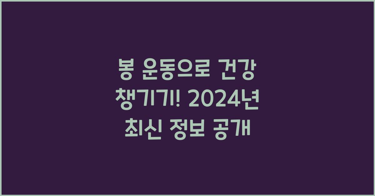 봉 운동