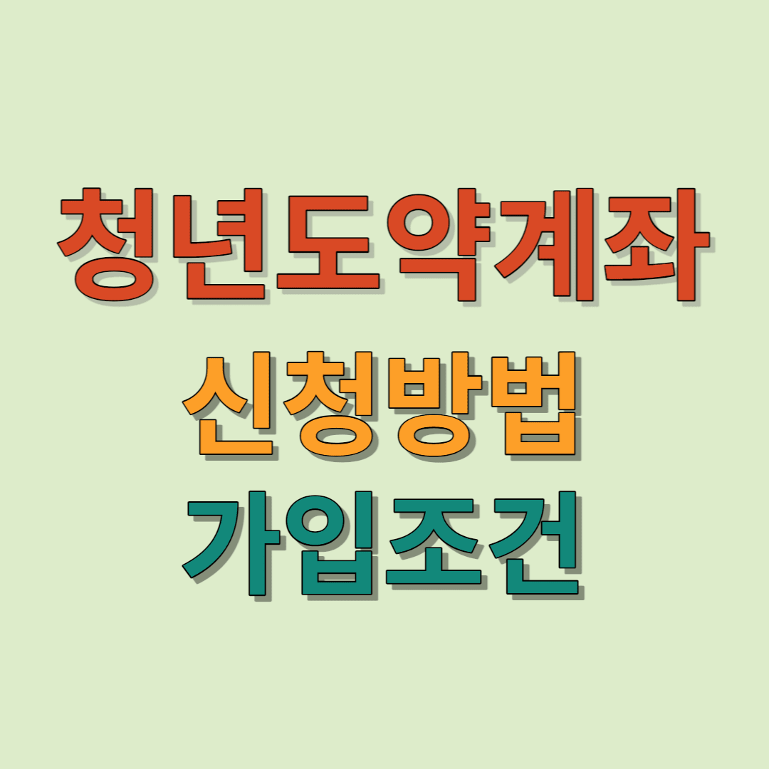  청년도약계좌 가입조건, 신청기간,금리