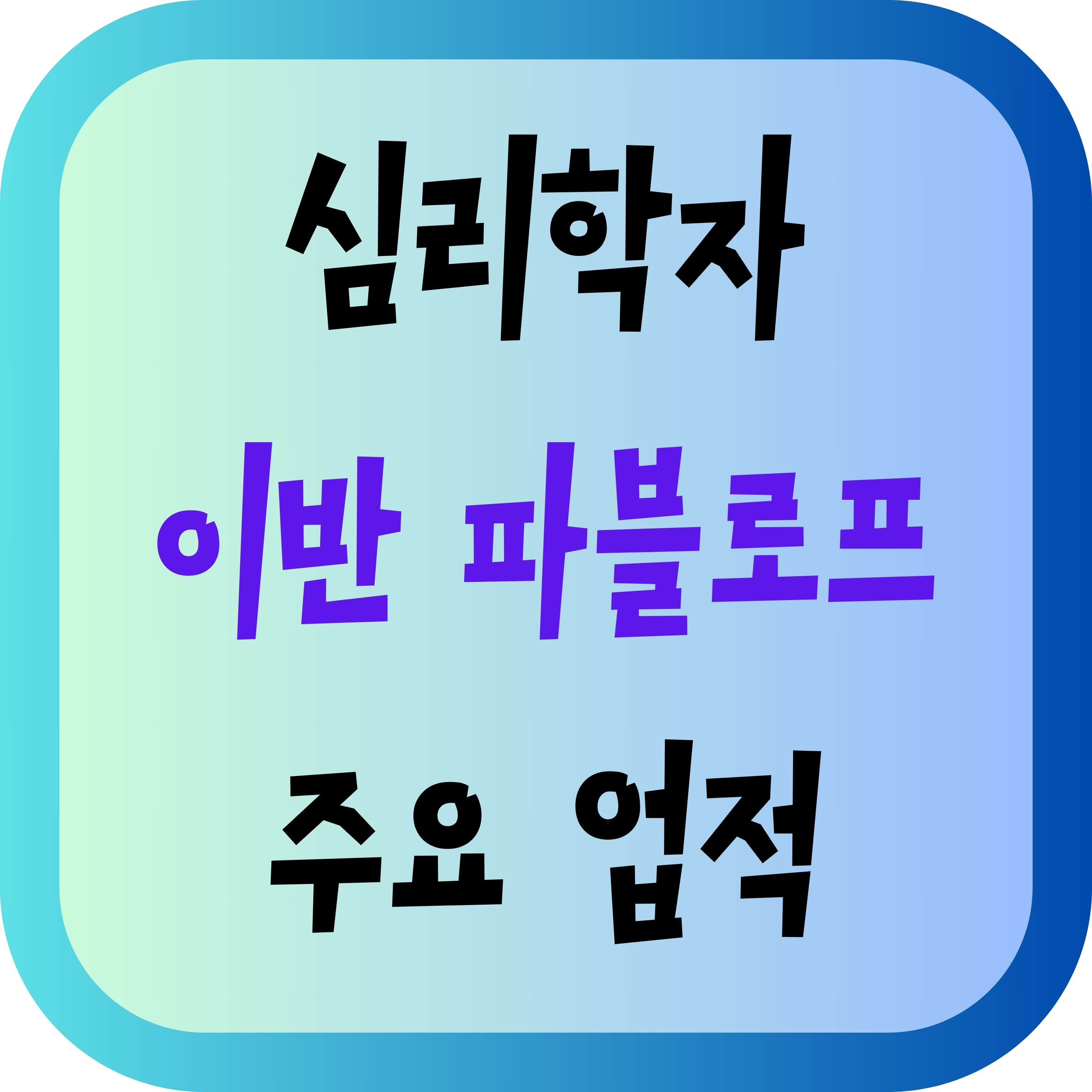 심리학자 이반 파블로프 주요업적