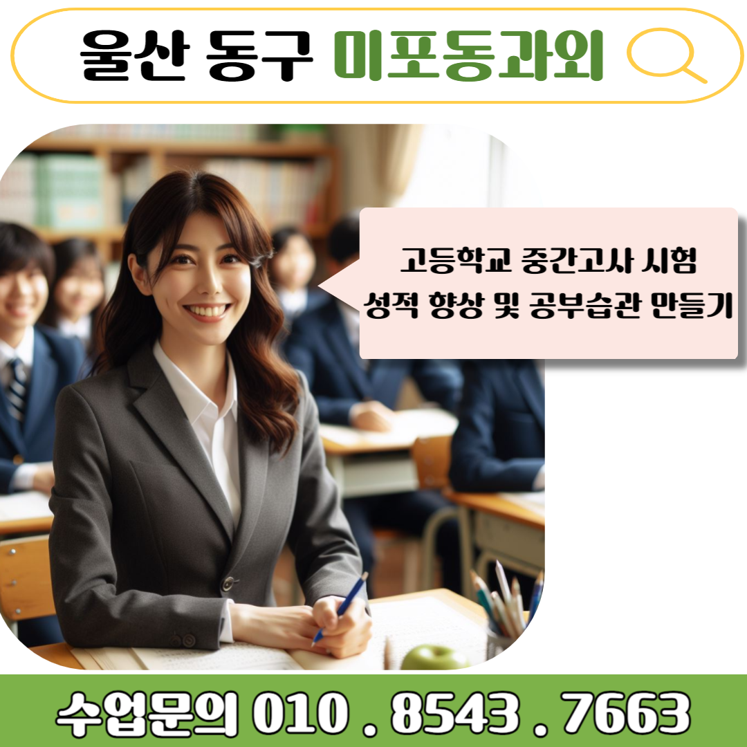  미포동 수학과외 고1이 알아야 할 내신성적 올리는 공부법