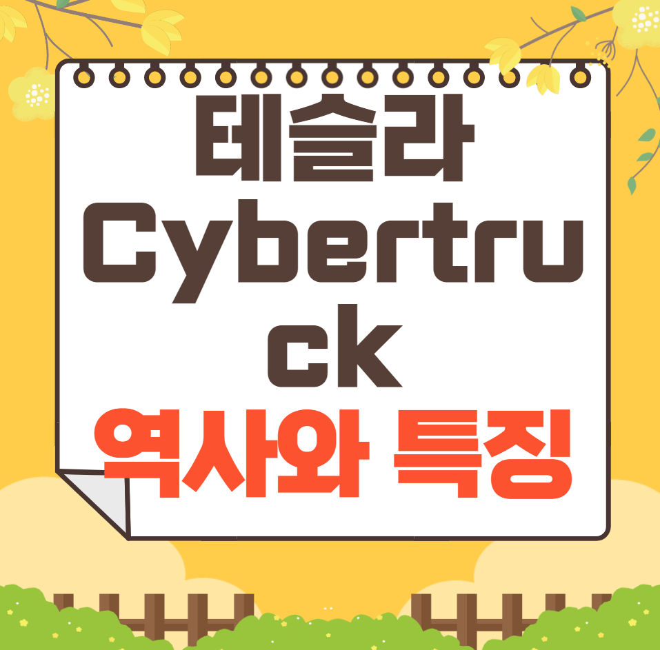 테슬라 Cybertruck 역사와 가격, 제원, 연비