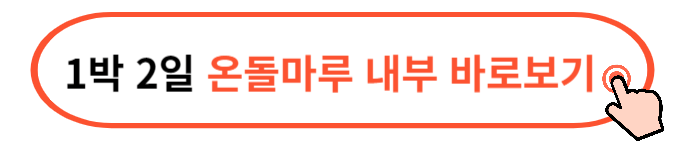 서해금빛열차 온돌 예약방법