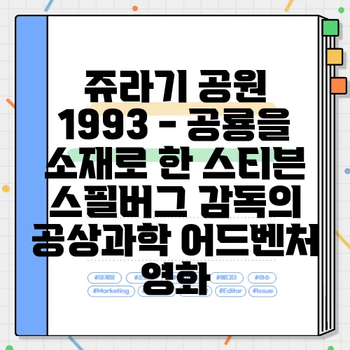 쥬라기 공원 1993 - 공룡을 소재로 한 스티븐 스필버그 감독의 공상과학 어드벤처 영화