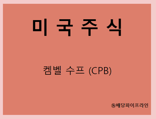  캠벨 수프 (CPB) 수프, 주스, 쿠키 다 만들거야.