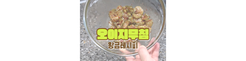 오이지무침 황금레시피