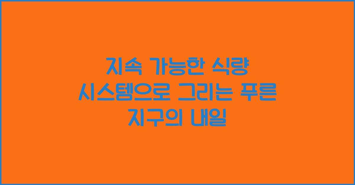 지속 가능한 식량 시스템