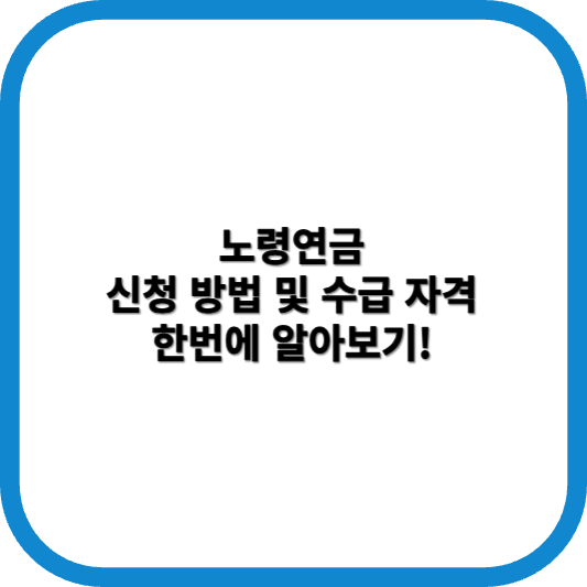 노령연금 신청방법