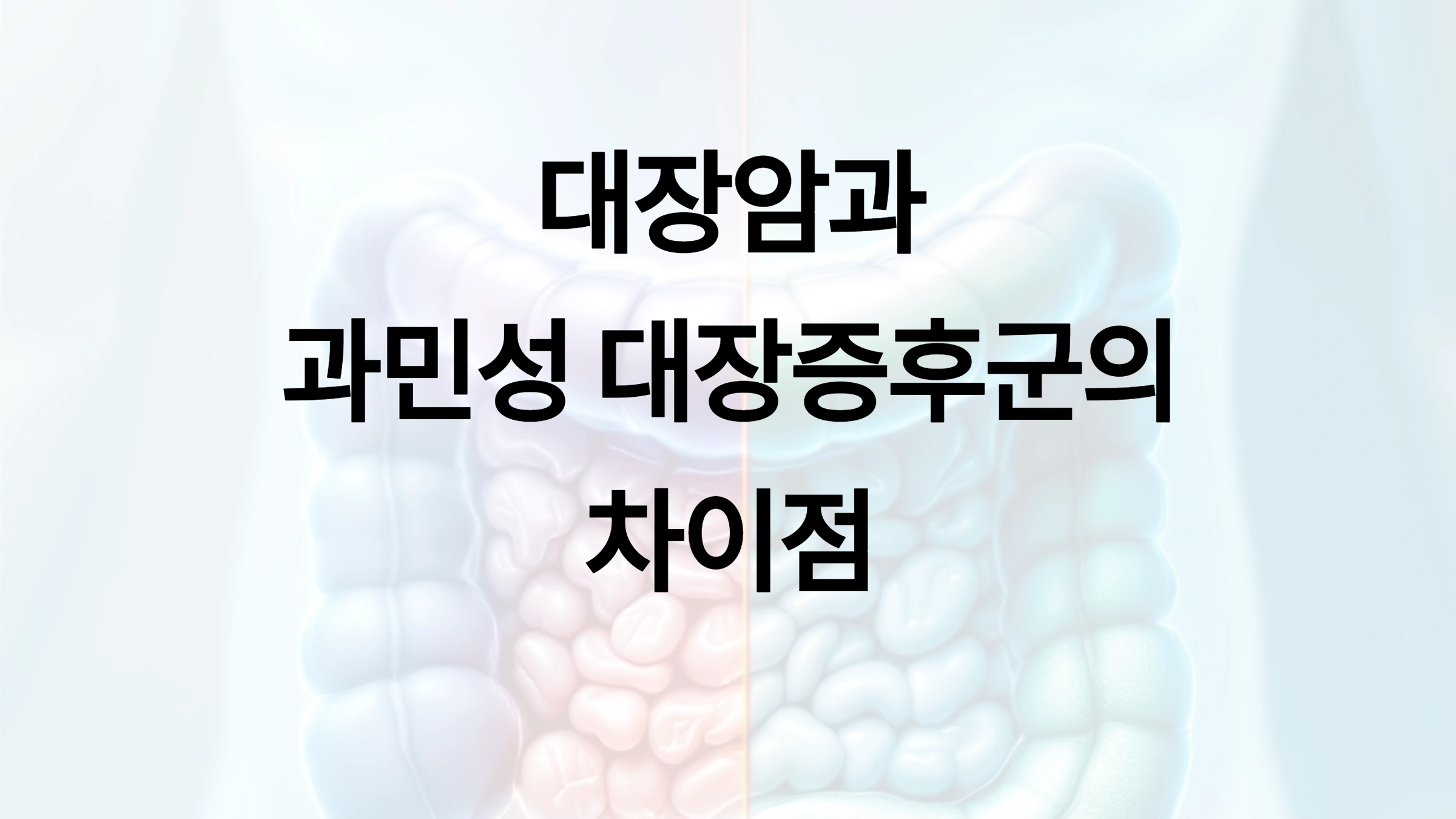 대장암, 과민성 대장증후군, 대장내시경, 장 건강, 변비, 설사, 혈변, 대장암 예방, 소화기 질환, 건강 관리