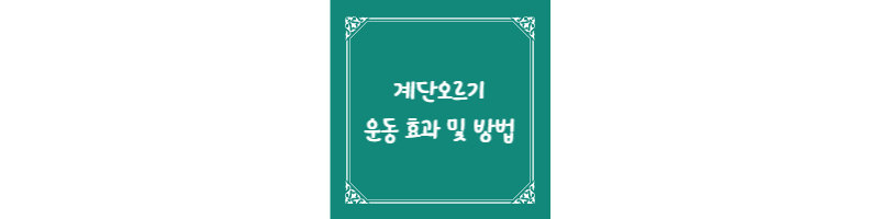 계단오르기 운동 효과 및 방법에 대해 알아봅시다