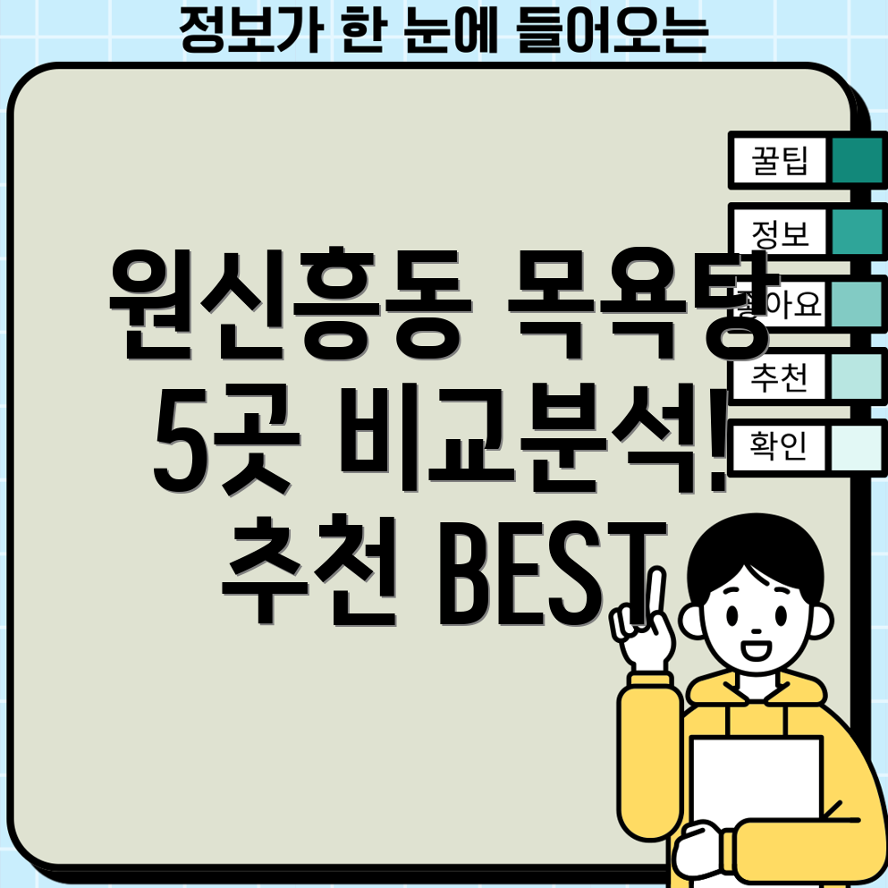 대전 유성구 원신흥동 목욕탕 추천 5곳 비교분석