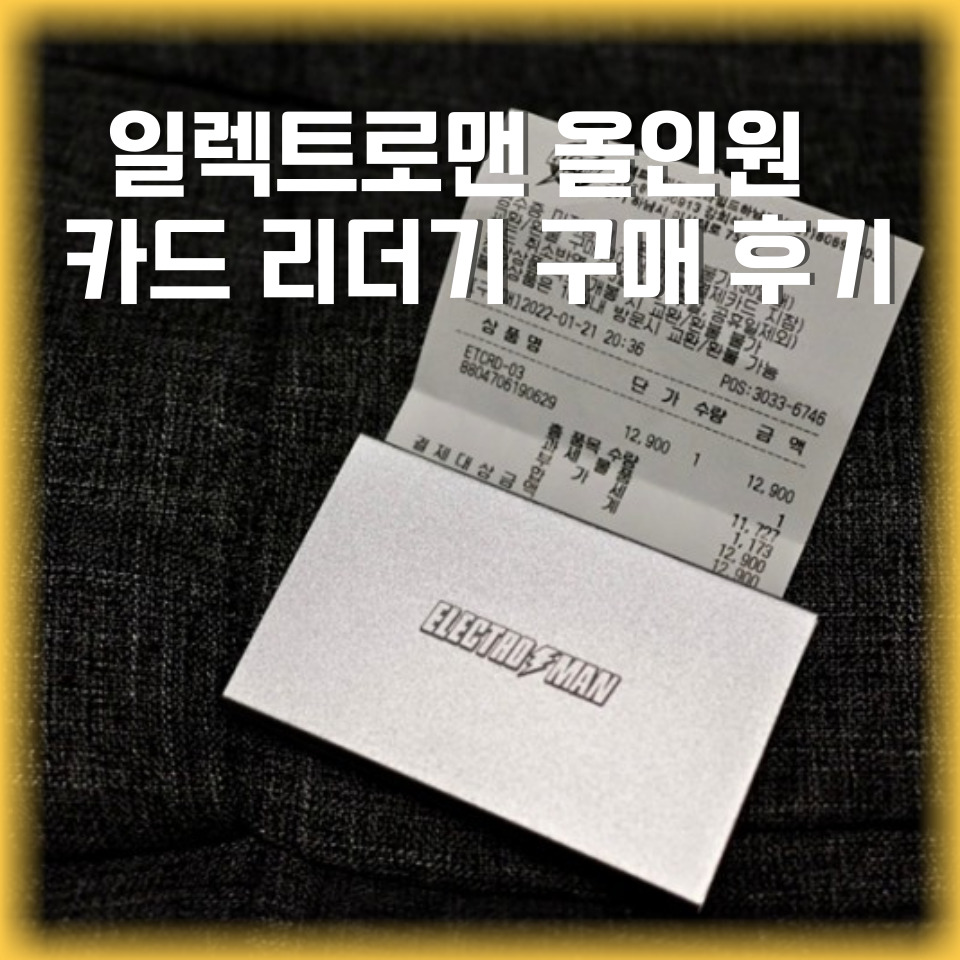  일렉트로맨 올인원 카드리더 구매기