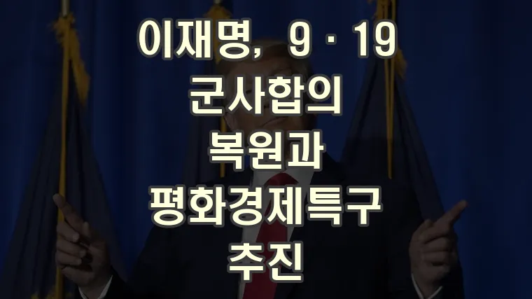 이재명, 9·19 군사합의 복원과 평화경제특구 추진