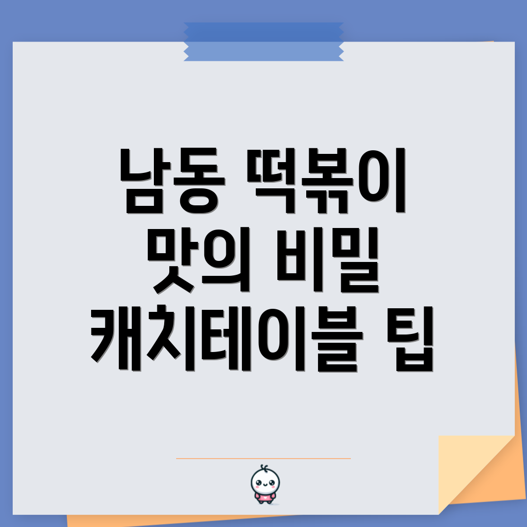 남동공단 떡볶이