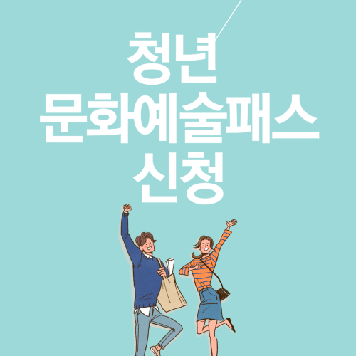 청년 문화예술패스 신청