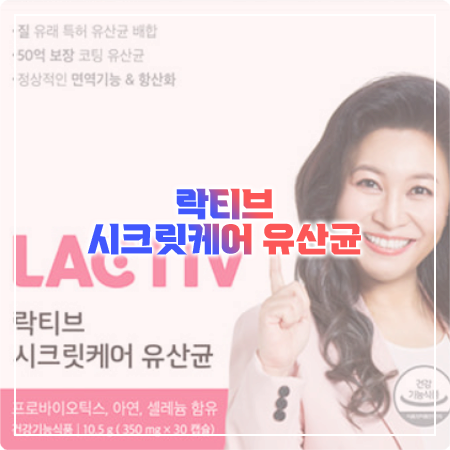  락티브 시크릿케어 유산균 효능과 성분 부작용 먹는법 정리 - LACTIV 오은영 유산균