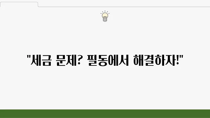 서울 중구 필동 세무사 – 세무 상담, 절세 팁, 세금 신고 방법
