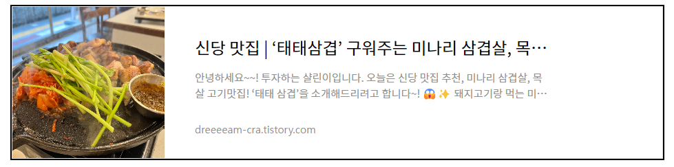 신당 맛집 구워주는 삼겹살 태태삼겹!