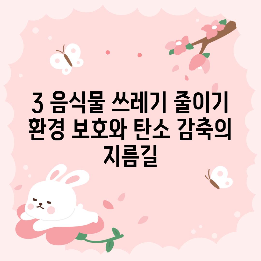 3. 음식물 쓰레기 줄이기: 환경 보호와 탄소 감축의 지름길