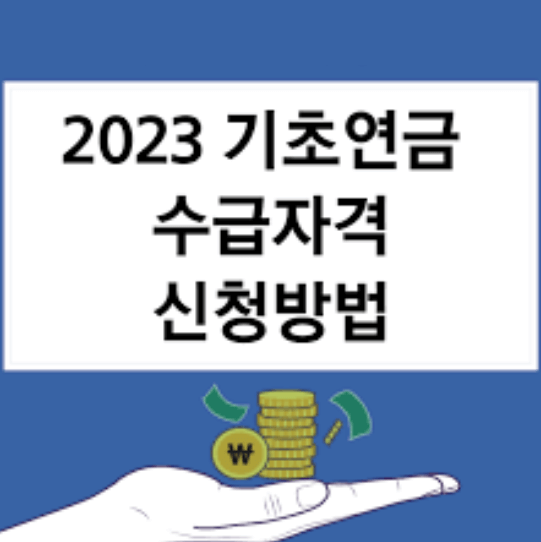  기초연금 상세정리 (수급자격 및 신청방법)