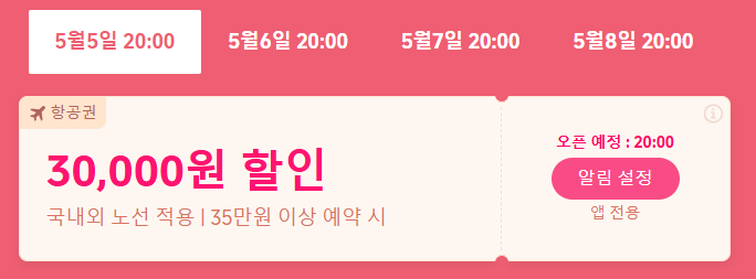 트립닷컴 5월 메가세일 항공권 할인 혜택 오후 8시