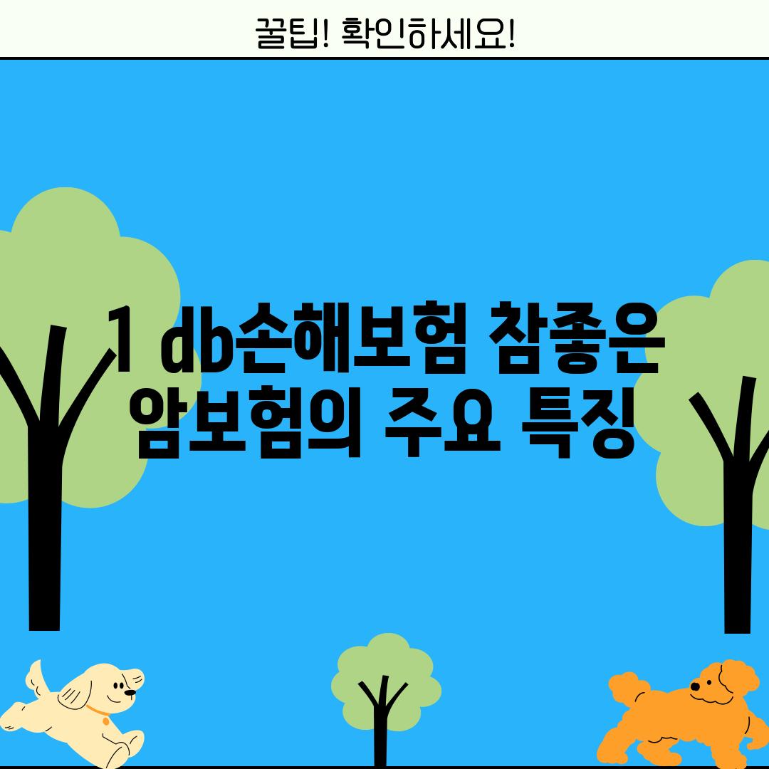 1. db손해보험 참좋은 암보험의 주요 특징