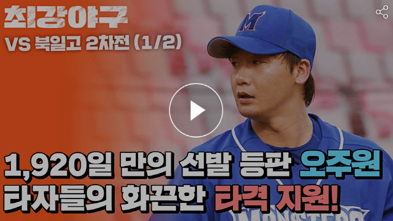 최강야구 13회 천안북일고 2차전경기 오주원 선발등판 사진