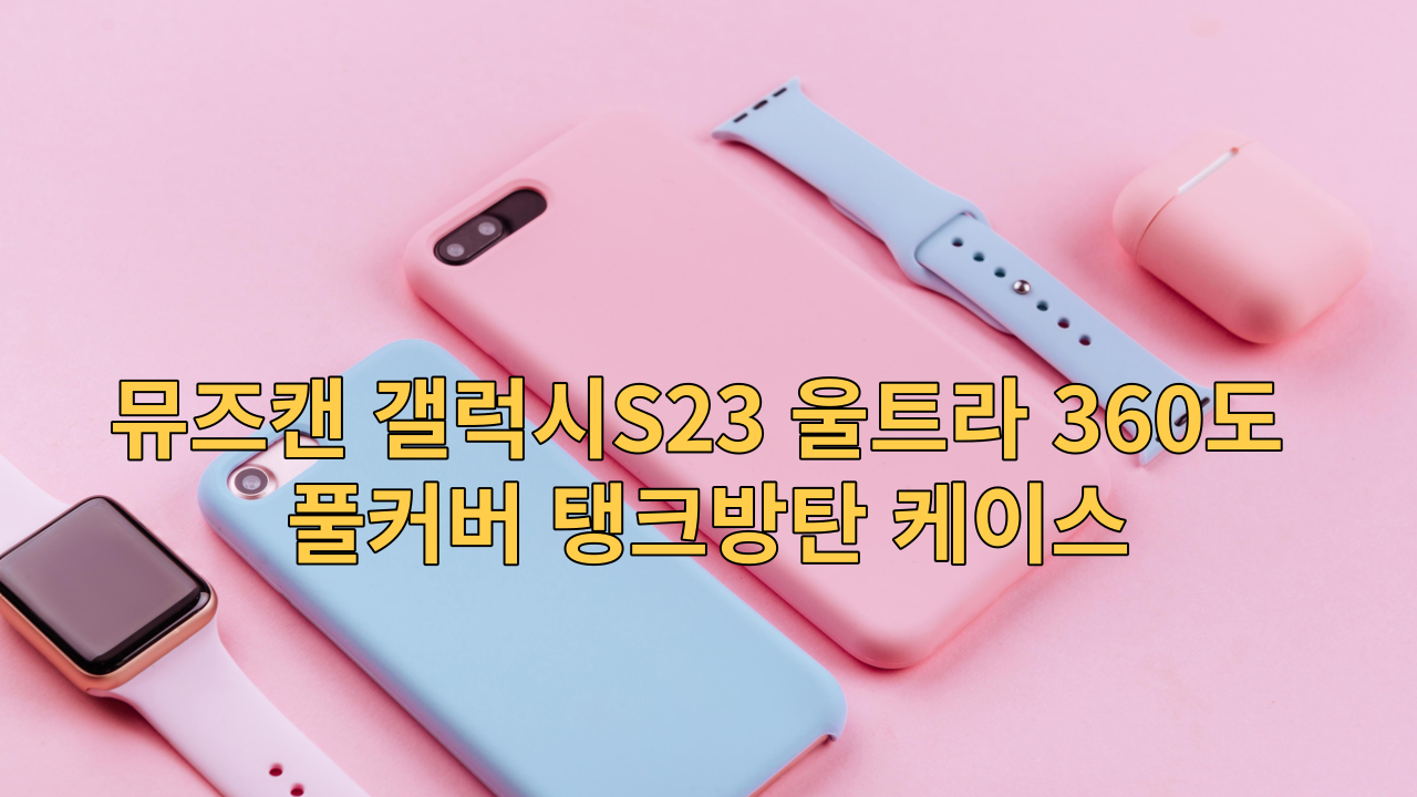  "뮤즈캔 갤럭시S23 울트라 360도 풀커버 탱크방탄 케이스 휴대폰을 보호하세요"