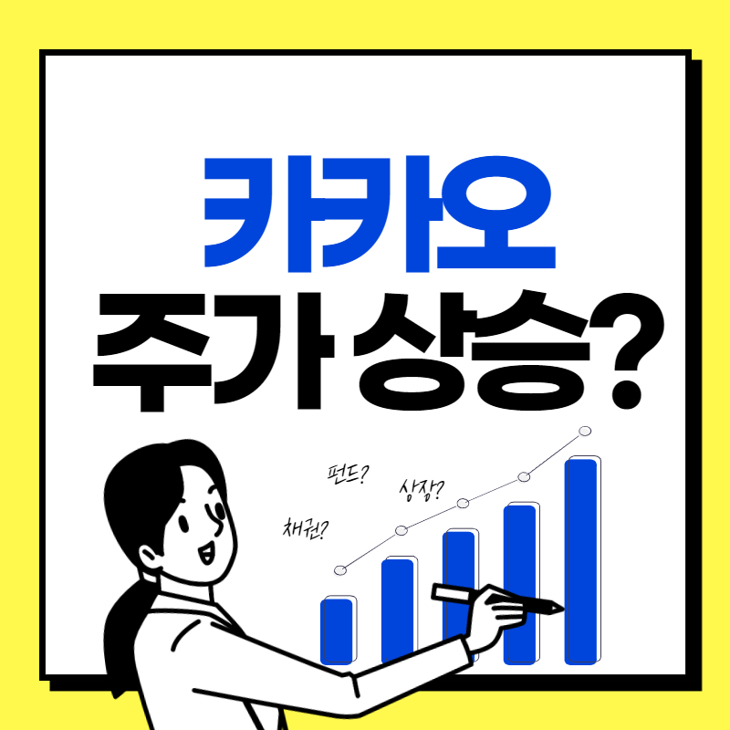  카카오 주가