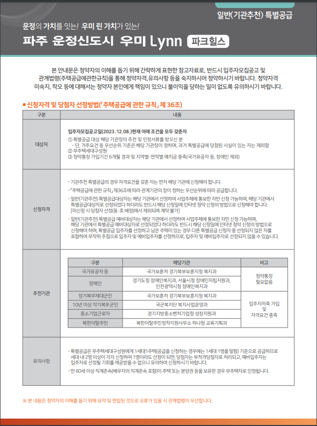 파주 운정신도시 우미 린 파크힐스 청약안내문-기관추천