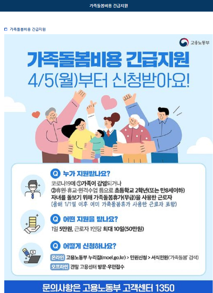  [고용노동부] 가족돌봄비용 긴급지원금 신청방법