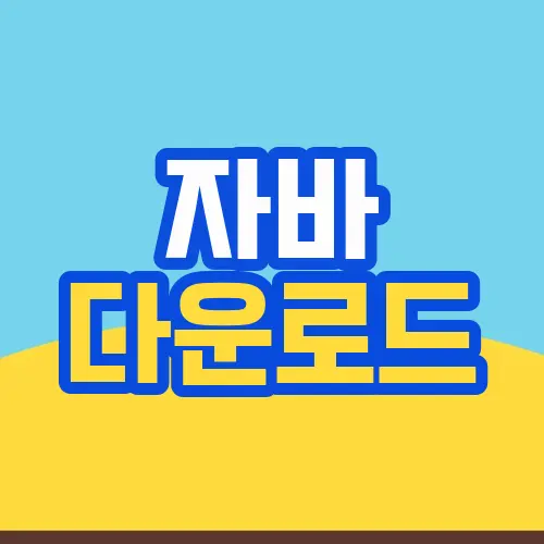자바 다운로드