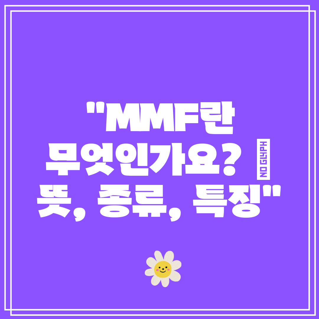 MMF란 무엇인가요  뜻, 종류, 특징